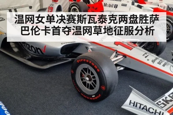 温网女单决赛斯瓦泰克两盘胜萨巴伦卡首夺温网草地征服分析