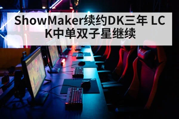 ShowMaker续约DK三年 LCK中单双子星继续