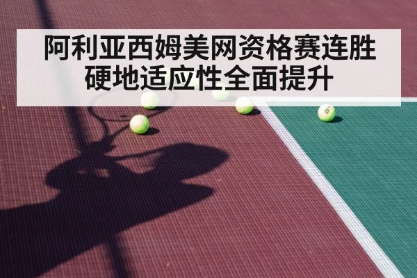 阿利亚西姆美网资格赛连胜 硬地适应性全面提升
