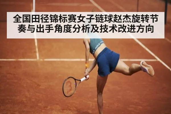 全国田径锦标赛女子链球赵杰旋转节奏与出手角度分析及技术改进方向